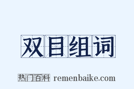 双目组词是什么意思的图片